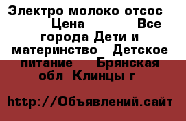 Электро молоко отсос Medela › Цена ­ 5 000 - Все города Дети и материнство » Детское питание   . Брянская обл.,Клинцы г.